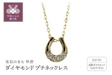 〈 甲府ジュエリー 〉K10 馬蹄 3石 ダイヤモンド ネックレス プチ イエローゴールド J-510