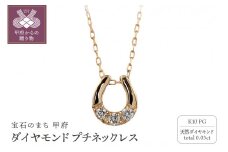 〈 甲府ジュエリー 〉K10 馬蹄 3石 ダイヤモンド ネックレス プチ ピンクゴールド J-510