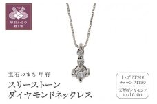 〈 甲府ジュエリー 〉プラチナ スリーストーンダイヤモンドネックレス J-87