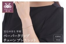 〈 甲府ジュエリー 〉K18YGチェーン ブレスレット 中空 ペーパークリップ 1.7mm 16cm CRP-BR 045