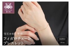 〈 甲府ジュエリー 〉K18YG中空 フィガロ チェーン ブレスレット 16cm FIG BR 060