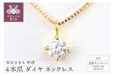 ＜ 甲府ジュエリー ＞K18 Dカラー 大粒 0.2ct 4本爪 ダイヤ ネックレス BPN-04020K