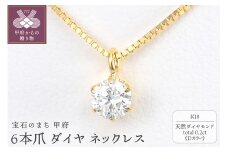 ＜ 甲府ジュエリー ＞K18 Dカラー 大粒 0.2ct 6本爪 ダイヤ ネックレス BPN-05020K