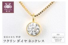 ＜ 甲府ジュエリー ＞K18 Dカラー 大粒 0.2ct フクリン ダイヤ ネックレス BPN-03020K
