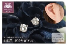 〈 甲府ジュエリー 〉プラチナ Dカラー 0.24ctUP 4本爪 ダイヤ ピアス BPE-02024P