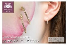 〈 甲府ジュエリー 〉K18 イエローゴールド ダイヤ エタニティ フープ ピアス 0.1ctUP BPE-04016K