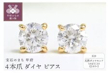 〈 甲府ジュエリー 〉K18 Dカラー 計 0.3ct 4本爪 ダイヤ ピアス BPE-02030K