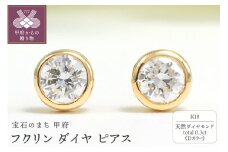 〈 甲府ジュエリー 〉K18 Dカラー 計 0.3ct フクリン ダイヤ ピアス BPE-01030K