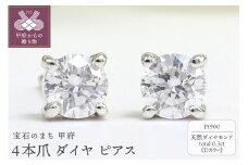 〈 甲府ジュエリー 〉プラチナ Dカラー 計 0.3ct 4本爪 ダイヤ ピアス BPE-02030P