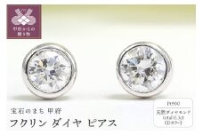 〈 甲府ジュエリー 〉プラチナ Dカラー 計 0.3ct フクリン ダイヤ ピアス BPE-01030P