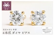 〈 甲府ジュエリー 〉K18 Dカラー 0.24ctUP 4本爪 ダイヤ ピアス BPE-02024K
