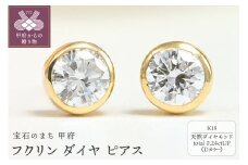 〈 甲府ジュエリー 〉K18 Dカラー 0.24ctUP フクリン ダイヤ ピアス BPE-01024K