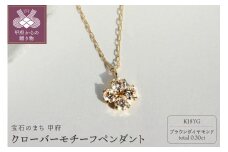 ＜ 甲府ジュエリー ＞K18 ブラウンダイヤモンド0.3ctクローバーモチーフペンダント甲府市ジュエリーネックレス【KNO-4458】