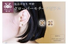 ＜ 甲府ジュエリー ＞K18 ブラウンダイヤモンド トータル0.6ctクローバーモチーフピアス 甲府市ジュエリー【KPG-1618】