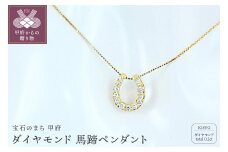 ＜ 甲府ジュエリー ＞K18 0.2ctダイヤモンド　馬蹄ペンダント【NO-1963】