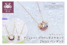 ＜ 甲府ジュエリー ＞K10YG ジュエリー アミュレット/ブラウンダイヤモンド2WAY ペンダント 【KPE-2284】