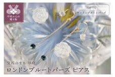 ＜ 甲府ジュエリー ＞K10YG　ロンドンブルートパーズピアス【KPG-1690】