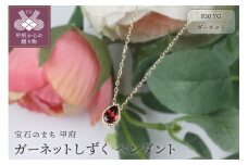 ＜ 甲府ジュエリー ＞K10YGガーネットしずくペンダント【KPE-2334】