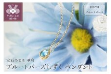 ＜ 甲府ジュエリー ＞K10YGブルートパーズしずくペンダント【KPE-2333】