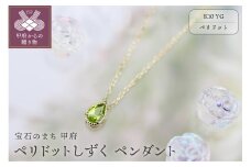 ＜ 甲府ジュエリー ＞K10YGペリドットしずくペンダント【KPE-2075】