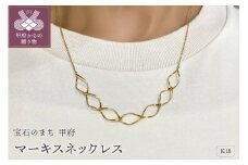 ＜ 甲府ジュエリー ＞K18　ゴールド　マーキスネックレスGMJ-8000F