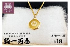 ＜ 甲府ジュエリー ＞K18 甲斐武田氏の貨幣制度-甲州金 駒一両金　329648