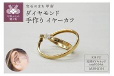 ＜ 甲府ジュエリー ＞k18YG ダイヤモンド 手作り イヤーカフ ジュエリー 2連サークル 03186