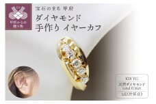 ＜ 甲府ジュエリー ＞k18YG ダイヤモンド 手作り イヤーカフ ジュエリー03187