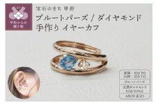 ＜ 甲府ジュエリー ＞K18PG/YG ブルートパーズ/ダイヤモンド 手作り イヤーカフ ジュエリー 03188