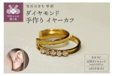 ＜ 甲府ジュエリー ＞k18YG ダイヤモンド 手作り イヤーカフ ジュエリー 2連サークル 03191