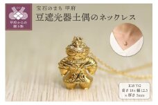 ＜ 甲府ジュエリー ＞【縄文アクセサリーDo_goods】 K18 豆遮光器土偶のネックレス　659-486