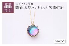 ＜ 甲府ジュエリー ＞【和の彩 wanoiro】K10 イエローゴールド 螺鈿水晶ネックレス 紫陽花色 659-837