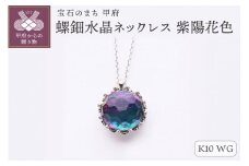 ＜ 甲府ジュエリー ＞【和の彩 wanoiro】K10 ホワイトゴールド 螺鈿水晶ネックレス 紫陽花色 659-839