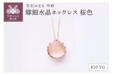 ＜ 甲府ジュエリー ＞【和の彩 wanoiro】K10 イエローゴールド 螺鈿水晶ネックレス 桜色 659-836