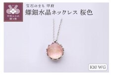 ＜ 甲府ジュエリー ＞【和の彩 wanoiro】K10 ホワイトゴールド 螺鈿水晶ネックレス 桜色 659-838