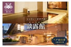 シャトレーゼホテル談露館ペア宿泊券(1泊2食付）