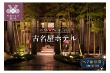 古名屋ホテルペア宿泊券（1泊2食付）