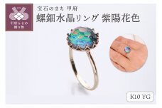 【サイズ：17号】＜ 甲府ジュエリー ＞【和の彩 wanoiro】K10 イエローゴールド 螺鈿水晶リング 紫陽花色 659-840