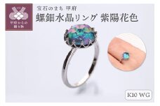 【サイズ：16号】＜ 甲府ジュエリー ＞【和の彩 wanoiro】K10 ホワイトゴールド 螺鈿水晶リング 紫陽花色 659-841