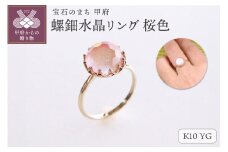 【サイズ：13号】＜ 甲府ジュエリー ＞【和の彩 wanoiro】K10 イエローゴールド 螺鈿水晶リング 桜色 659-848