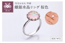 【サイズ：15号】＜ 甲府ジュエリー ＞【和の彩 wanoiro】K10 ホワイトゴールド 螺鈿水晶リング 桜色 659-849