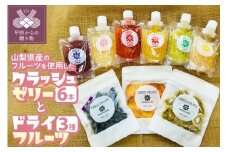 クラッシュゼリー6本とドライフルーツ3種セット