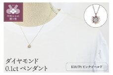 ＜ 甲府ジュエリー ＞プラチナ/Ｋ18ピンクゴールド　ダイヤモンド0.1ｃｔペンダント　Ｇ12ＰＮ0021ＰＴＰＧＮＷ