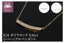 ＜ 甲府ジュエリー ＞Ｋ18ダイヤモンド0.16ｃｔリバーシブルペンダント　ＰＮＩ-111ＹＧＮＷ