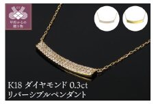 ＜ 甲府ジュエリー ＞Ｋ18ダイヤモンド0.3ｃｔリバーシブルペンダント　ＰＮＩ-107ＹＧＮＷ