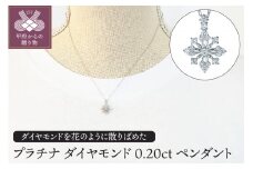 ＜ 甲府ジュエリー ＞プラチナ　ダイヤモンド0.20ｃｔペンダント　PNI-121PTNW