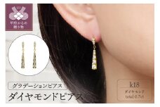＜ 甲府ジュエリー ＞K18ダイヤモンド0.7ｃｔ（0.35ｃｔｘ2）ピアス　PNI-170YGNW