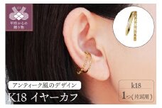 ＜ 甲府ジュエリー ＞K18イヤーカフ　PNI-173YG18