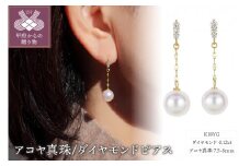 ＜ 甲府ジュエリー ＞K18 アコヤ真珠/ダイヤモンド0.12ｃｔ（0.06ｃｔｘ2）ピアス　PNI-170AYGNWAKO