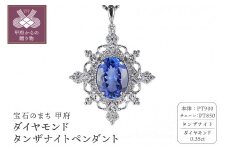 ＜ 甲府ジュエリー ＞プラチナ　タンザナイト/ダイヤモンド0.35ｃｔペンダント　PNI-191PTNWTA